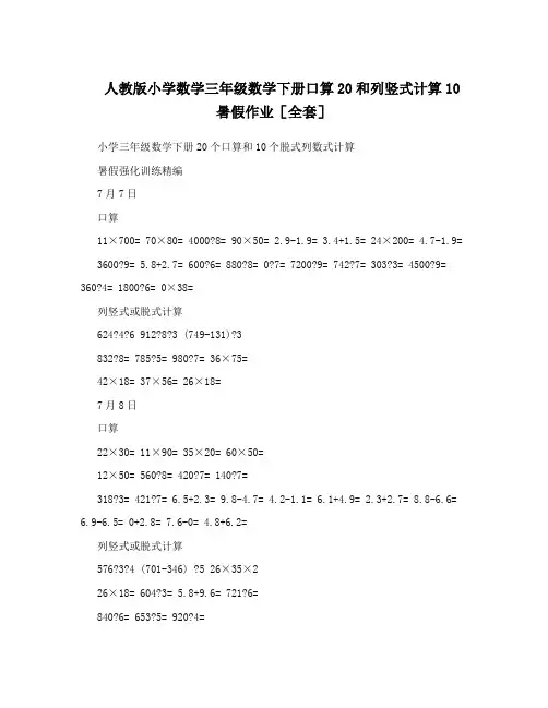 人教版小学数学三年级数学下册口算20和列竖式计算10暑假作业[全套]