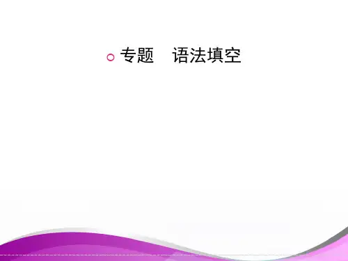 高中英语语法专项突破课件：语法填空(共32张ppt)
