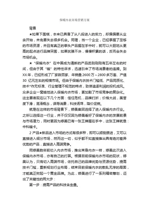 保暖内衣市场营销方案_促销方案_