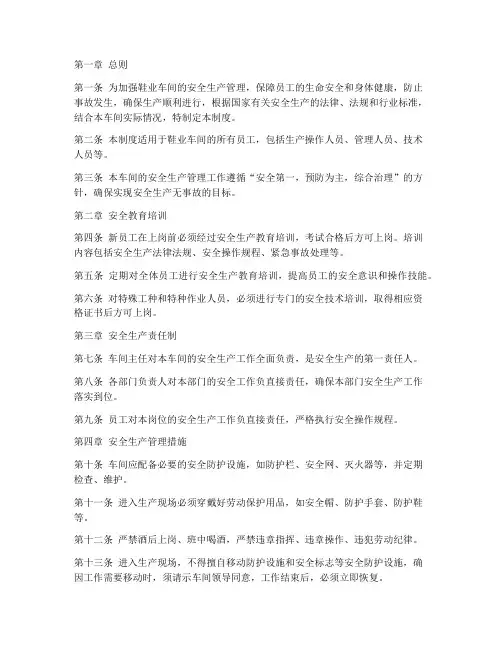 鞋业车间安全生产管理制度