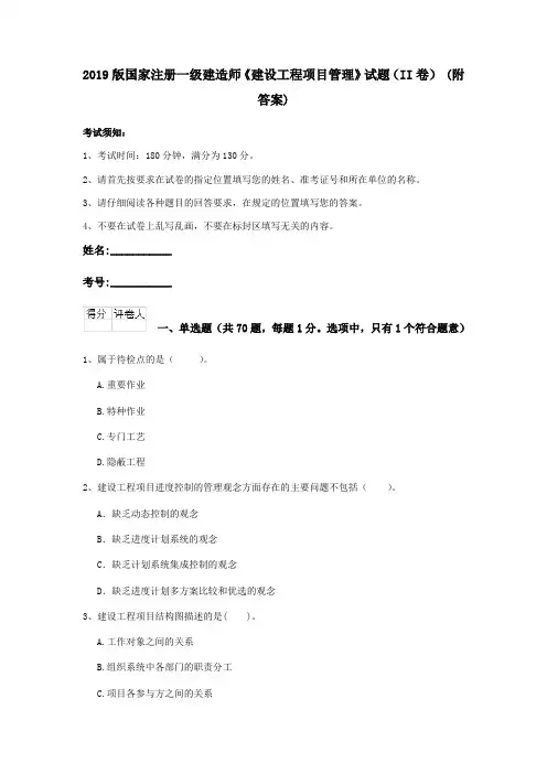 2019版国家注册一级建造师《建设工程项目管理》试题(II卷) (附答案)