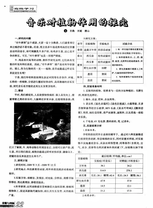 音乐对植物作用的探究