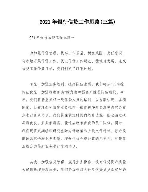 2021年银行信贷工作思路(三篇)