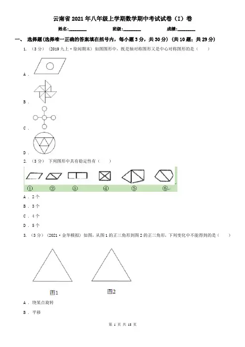 云南省2021年八年级上学期数学期中考试试卷(I)卷