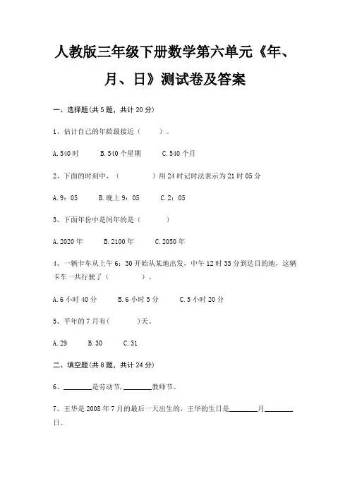 人教版三年级下册数学第六单元《年、月、日》测试卷及答案