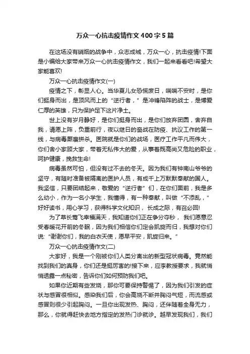万众一心抗击疫情作文400字5篇