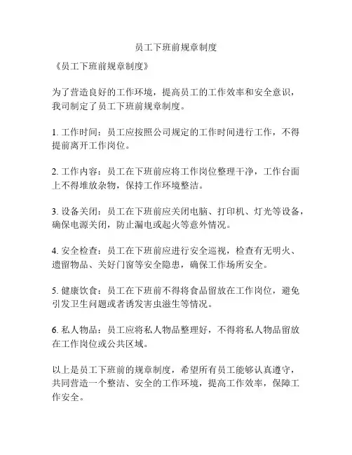 员工下班前规章制度