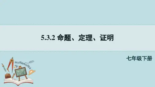 人教版数学七年级下册《命题、定理、证明》课件