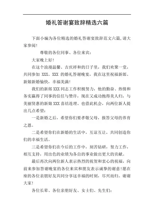 婚礼答谢宴致辞精选六篇