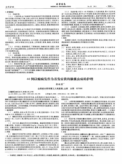 44例以癫痫发作为首发症状的脑囊虫病的护理