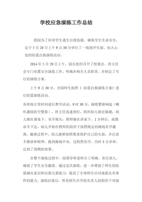 2014年育才幼儿园应急演练工作总结