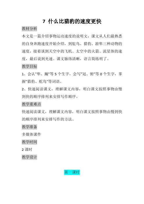 人教版五年级语文上册第7课《什么比猎豹的速度更快》 教学设计