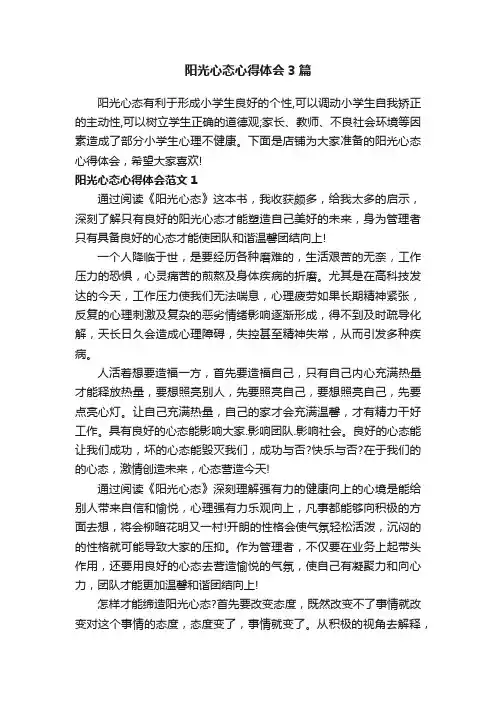 阳光心态心得体会3篇