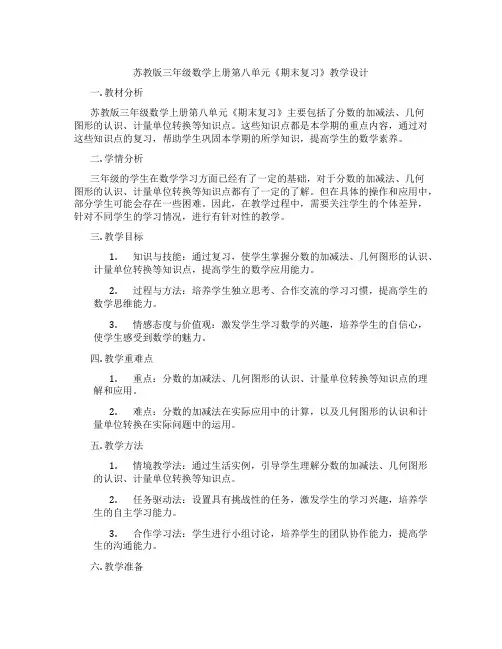 苏教版三年级数学上册第八单元《期末复习》教学设计