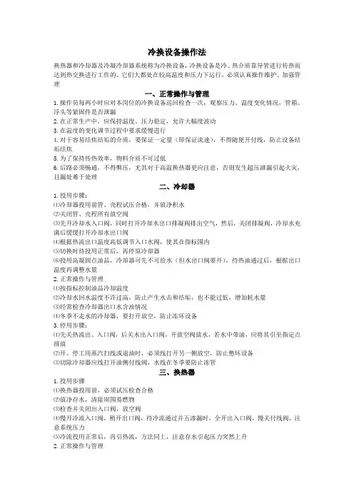 冷换设备操作法