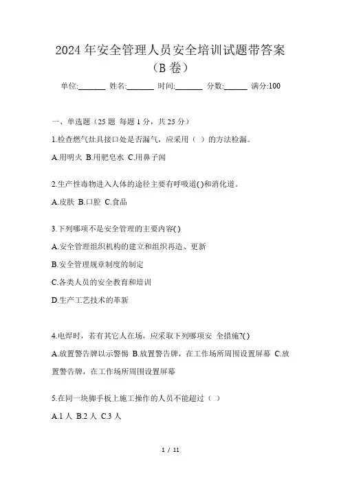 2024年安全管理人员安全培训试题带答案(B卷)