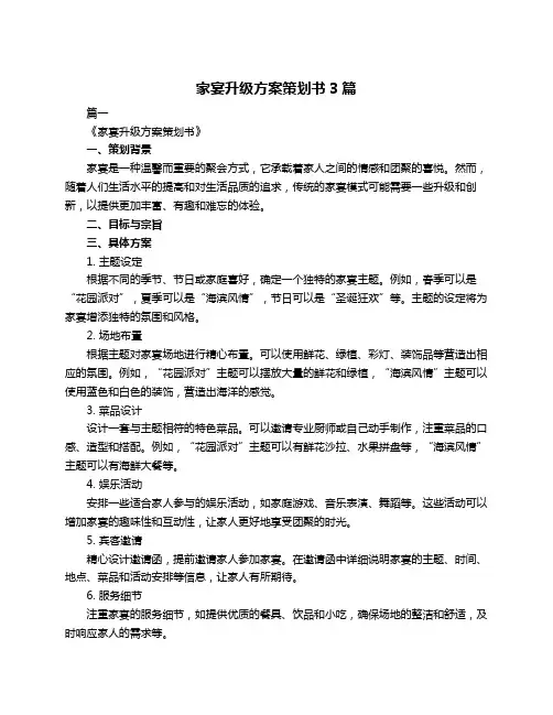 家宴升级方案策划书3篇
