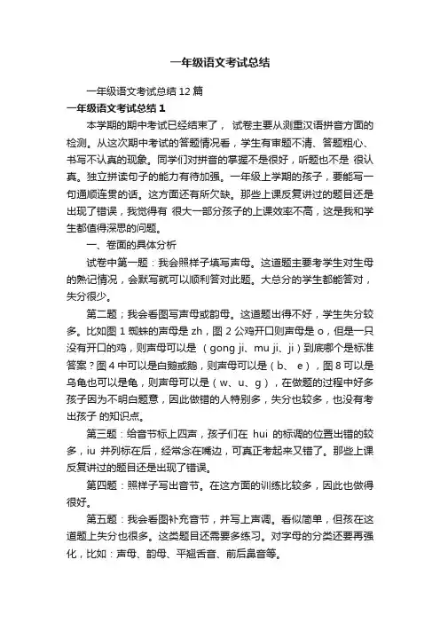 一年级语文考试总结12篇