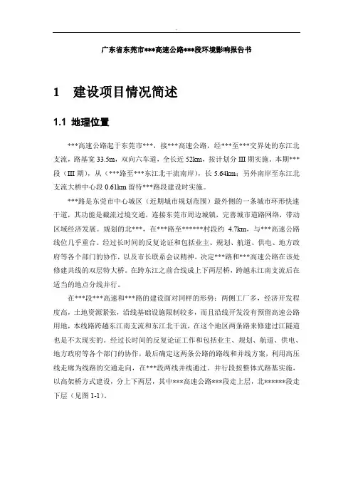广东省某高速公路环境影响报告书