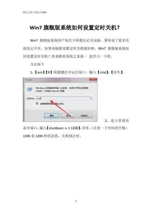 Win7旗舰版系统如何设置定时关机？
