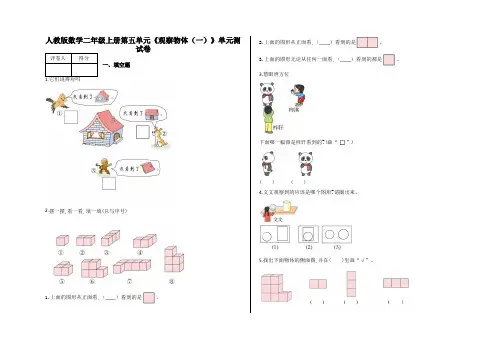 人教版二年级数学上学期第五单元《观察物体(一)》测试卷  含答案