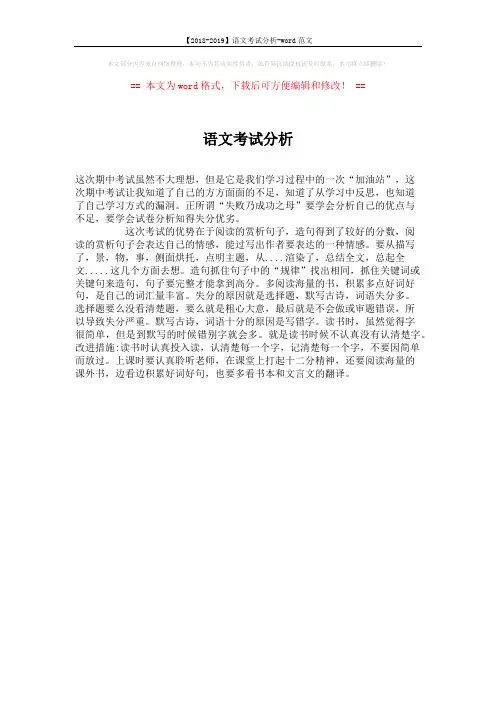 【2018-2019】语文考试分析-word范文 (1页)