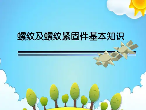 螺纹及螺纹紧固件基本知识