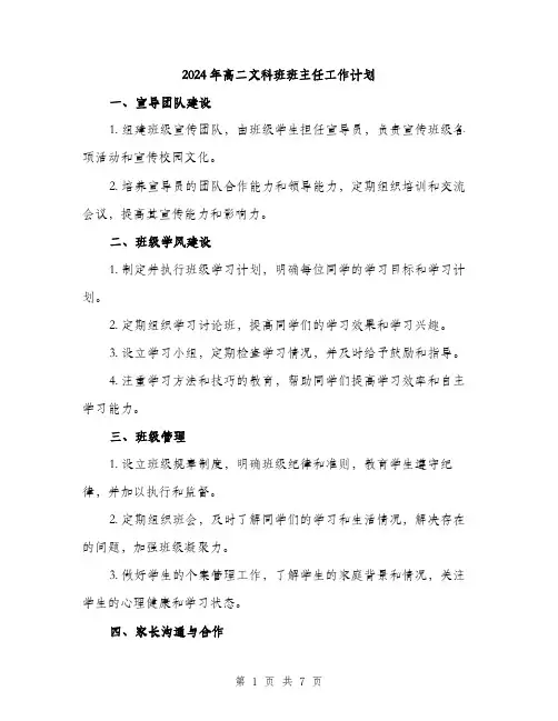 2024年高二文科班班主任工作计划（三篇）