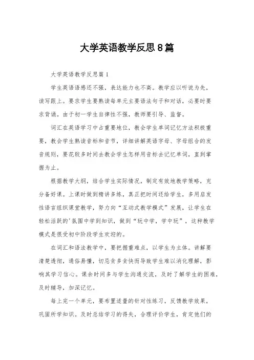 大学英语教学反思8篇