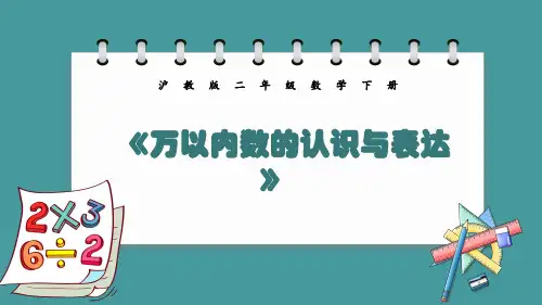 沪教版二年级下册数学《万以内数的认识与表达》课件
