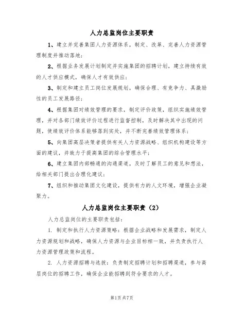 人力总监岗位主要职责(6篇)