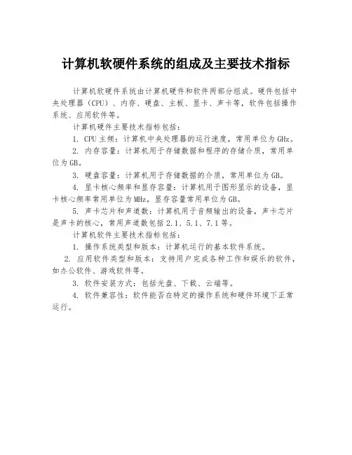 计算机软硬件系统的组成及主要技术指标
