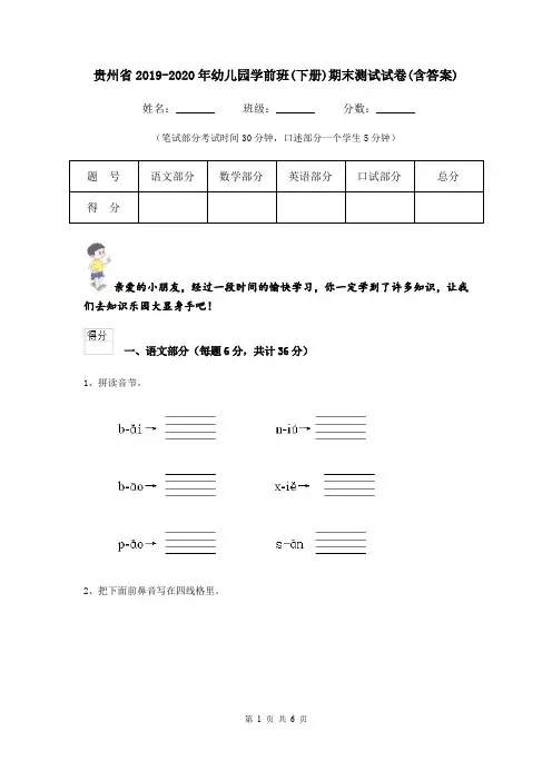 贵州省2019-2020年幼儿园学前班(下册)期末测试试卷(含答案)