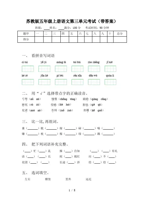 苏教版五年级上册语文第三单元考试(带答案)