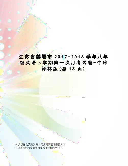 江苏省姜堰市-2018学年八年级英语下学期第一次月考试题-牛津译林版