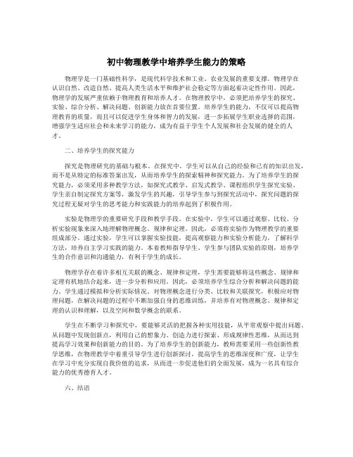 初中物理教学中培养学生能力的策略