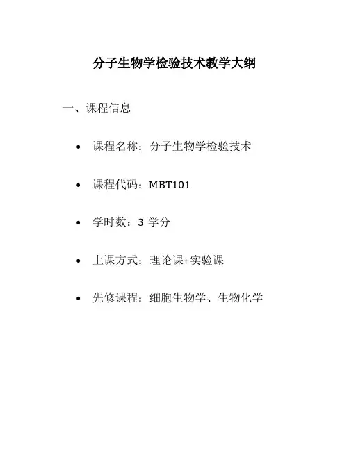 分子生物学检验技术教学大纲