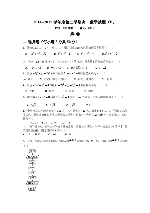 山东省2014-2015学年下学期高一期中考试试题数学word版含答案