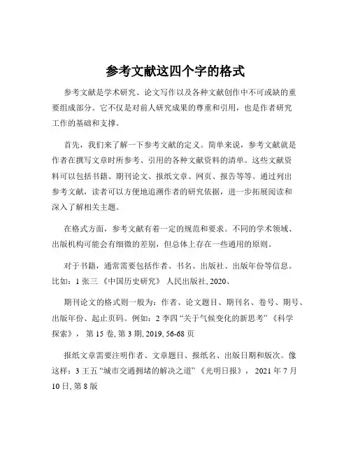 参考文献这四个字的格式