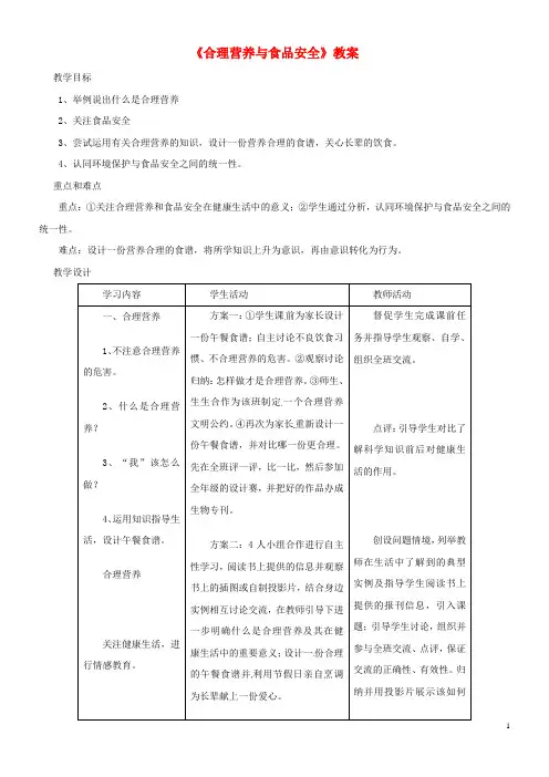 2020七年级生物下册4.2.3《合理营养与食品安全》教案2(新版)新人教版