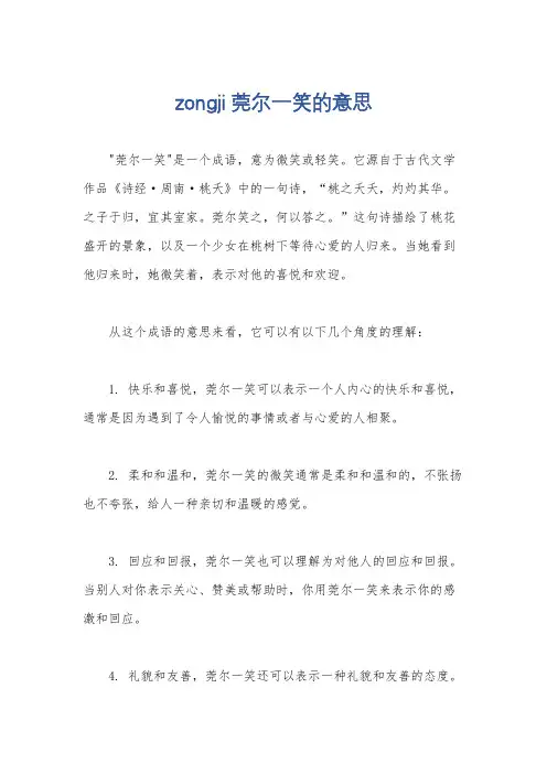 zongji莞尔一笑的意思