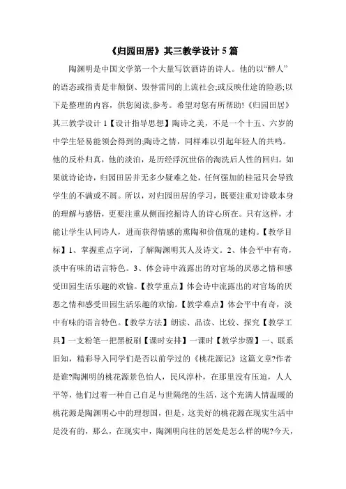 《归园田居》其三教学设计5篇