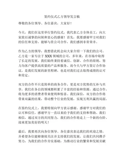 签约仪式乙方领导发言稿