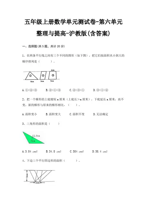 沪教版五年级上册数学单元测试卷第六单元 整理与提高(含答案)