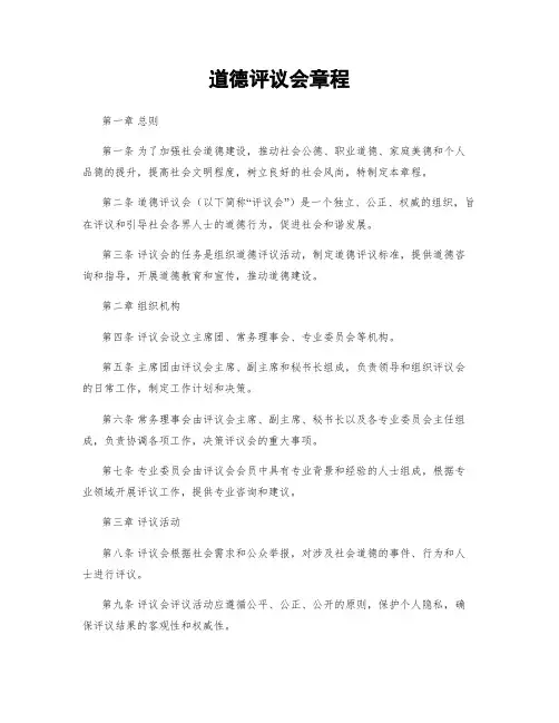 道德评议会章程