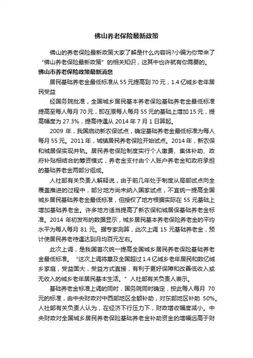 佛山养老保险最新政策