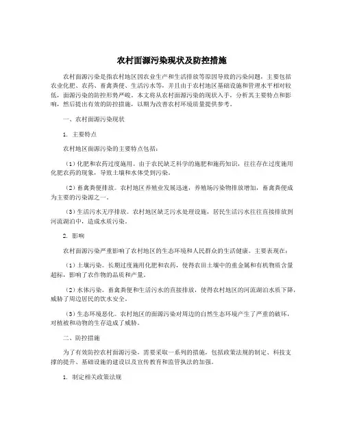 农村面源污染现状及防控措施 2