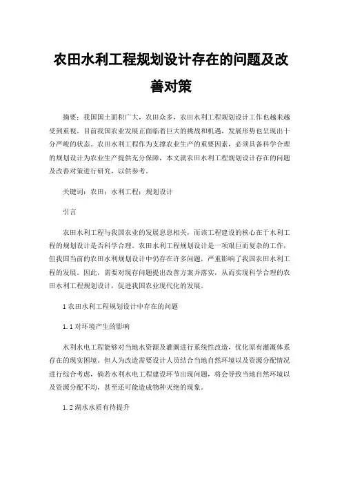农田水利工程规划设计存在的问题及改善对策