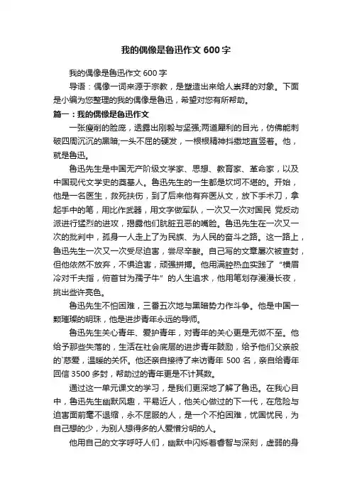 我的偶像是鲁迅作文600字