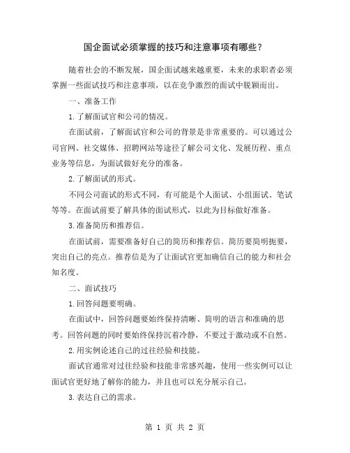 国企面试必须掌握的技巧和注意事项有哪些？